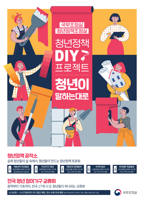 청년정책 DIY 프로젝트 청년이 말하는대로 홍보 포스터