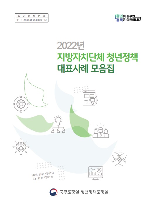 발간등록번호 11-1092000-000100-10/청년이 꿈꾸면 정책은 실현합니다./2022년 지방자치단체 청년정책 대표사례 모음집/국무조정실 청년정책조정실