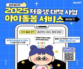 [🔔#정책알리미] 🧸2025 저출생 대책: 아이 돌봄 정책 알아보기🧸 게시물 보기