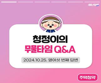 [💁‍♂️#청정이의무물타임 Q&A] 10/22(화)에 업로드된 스토리 질문을 답해드립니다! 게시물 보기