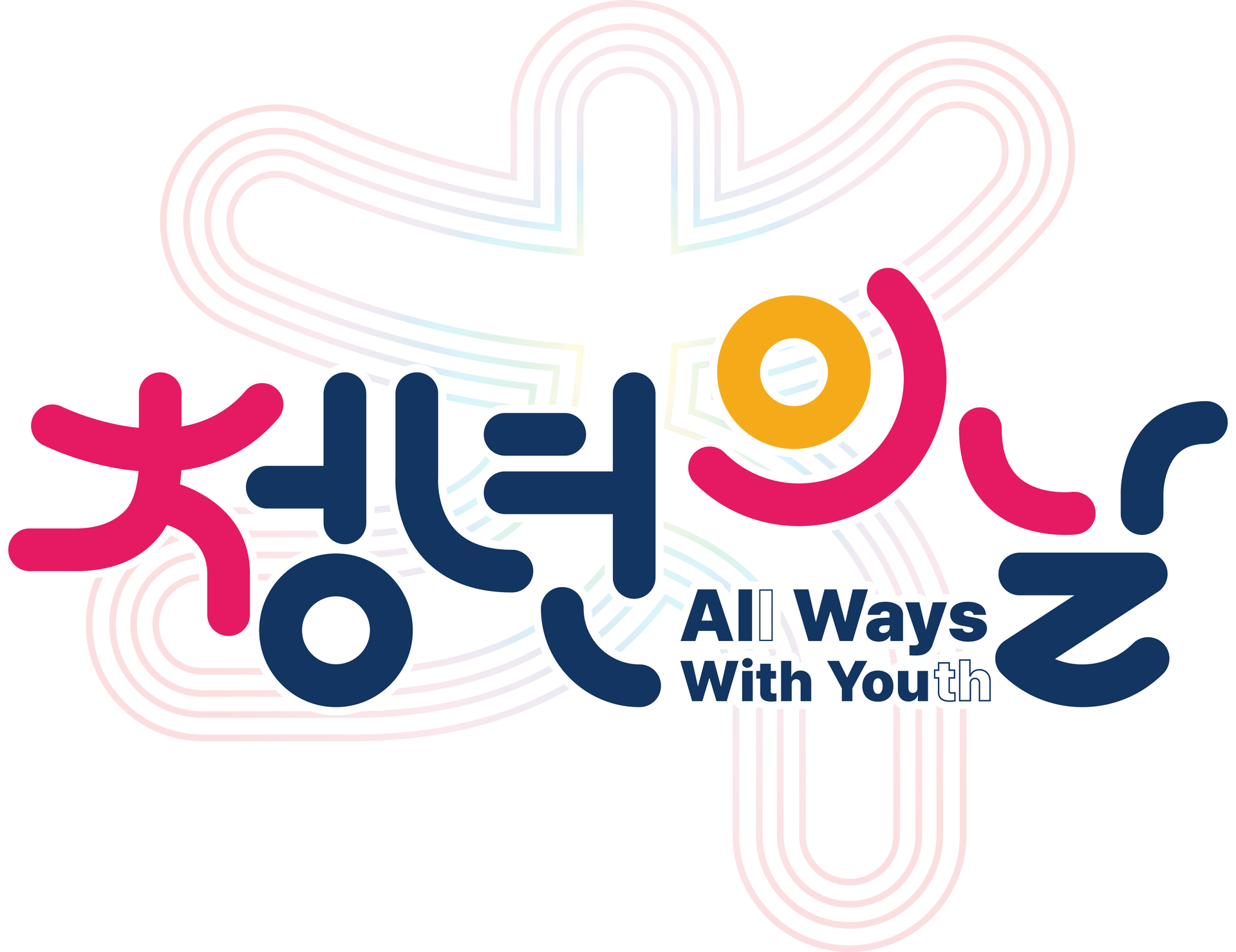 청년의 날 All Ways With Youth.