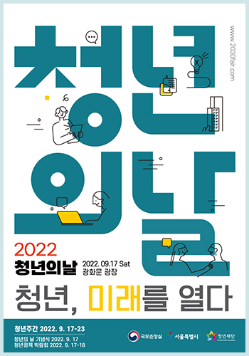 청년의날/2022청년의날 2022.09.17 Sat 광화문 광장/청년,미래를 열다 